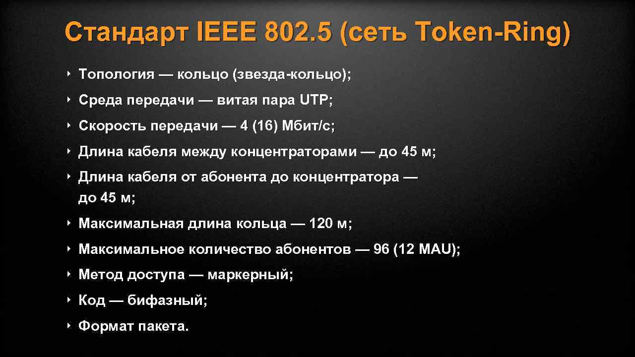 Стандарт IEEE 802. 5 (сеть Token-Ring) ‣ Топология — кольцо (звезда-кольцо); ‣ Среда передачи