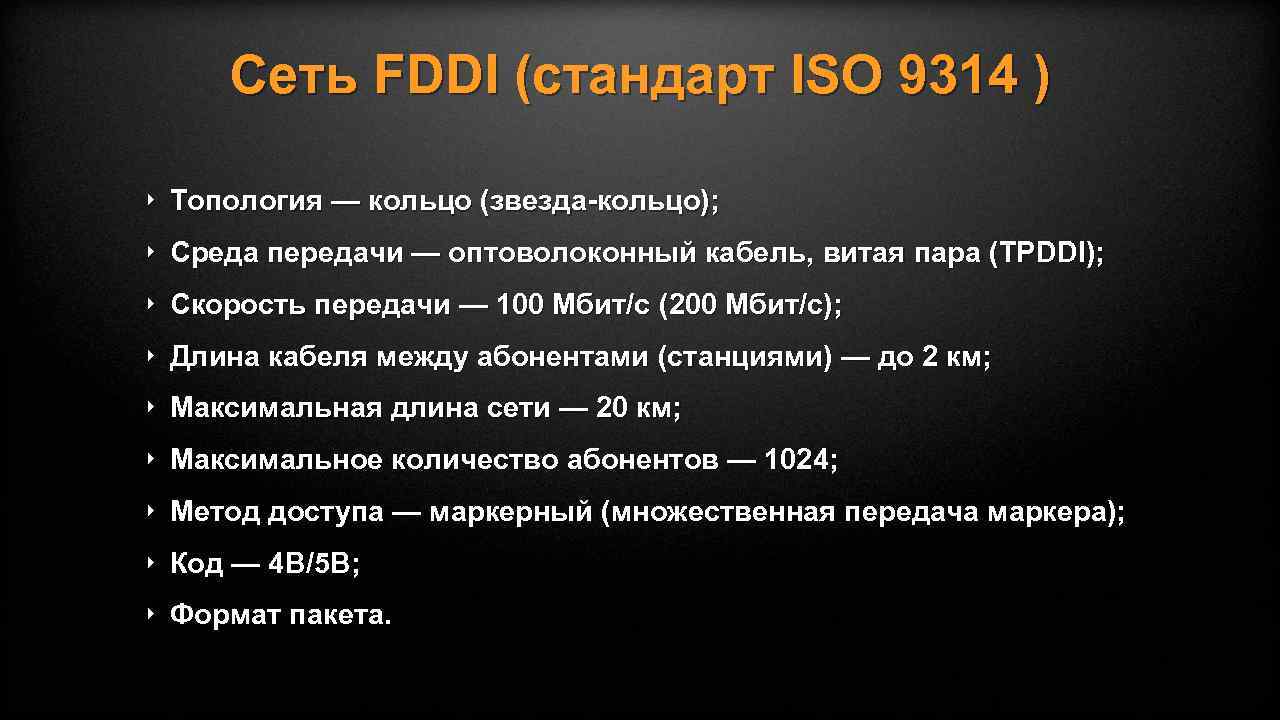 Сеть FDDI (стандарт ISO 9314 ) ‣ Топология — кольцо (звезда-кольцо); ‣ Среда передачи