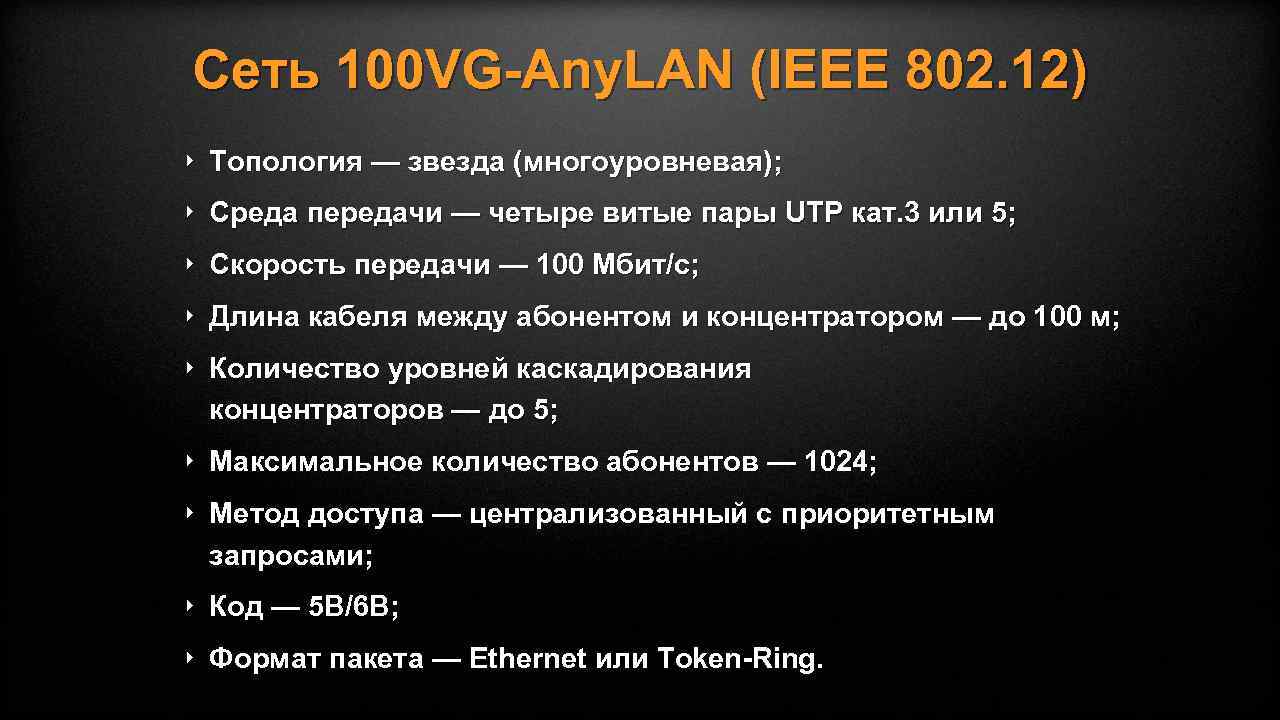 Сеть 100 VG-Any. LAN (IEEE 802. 12) ‣ Топология — звезда (многоуровневая); ‣ Среда