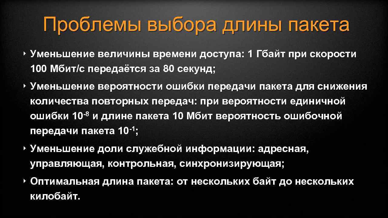 Уменьшение величины. Проблема выбора. Время доступа пакетов.