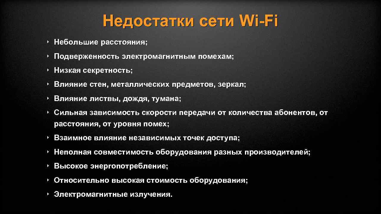 Недостатки сети Wi-Fi ‣ Небольшие расстояния; ‣ Подверженность электромагнитным помехам; ‣ Низкая секретность; ‣