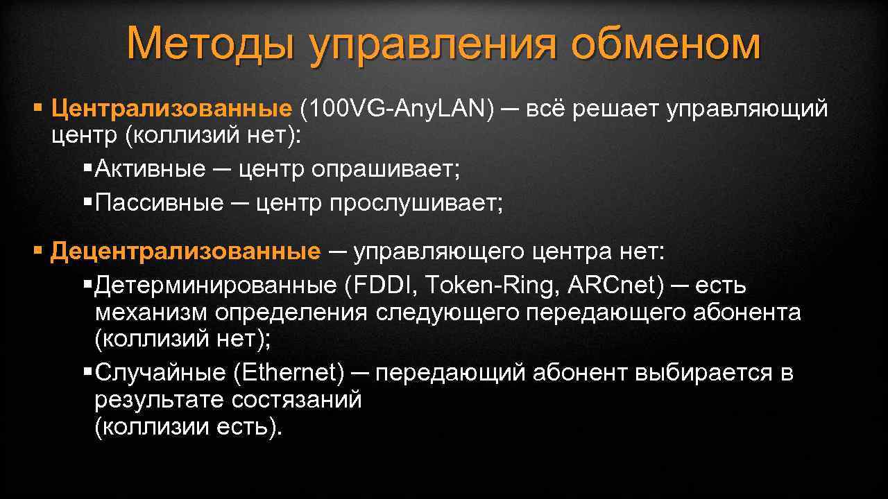 Методы управления обменом § Централизованные (100 VG-Any. LAN) ─ всё решает управляющий центр (коллизий