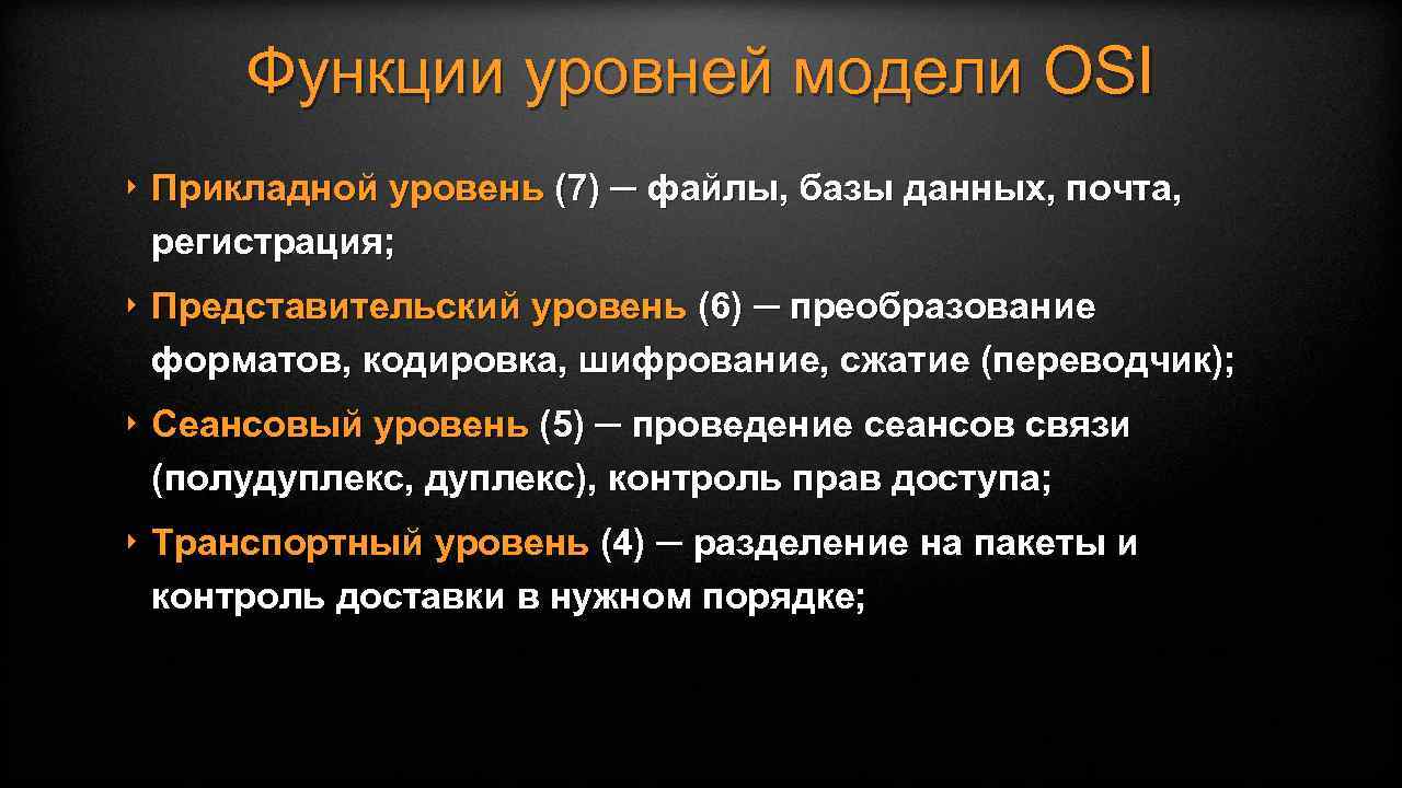 Функции уровней модели OSI ‣ Прикладной уровень (7) ─ файлы, базы данных, почта, регистрация;