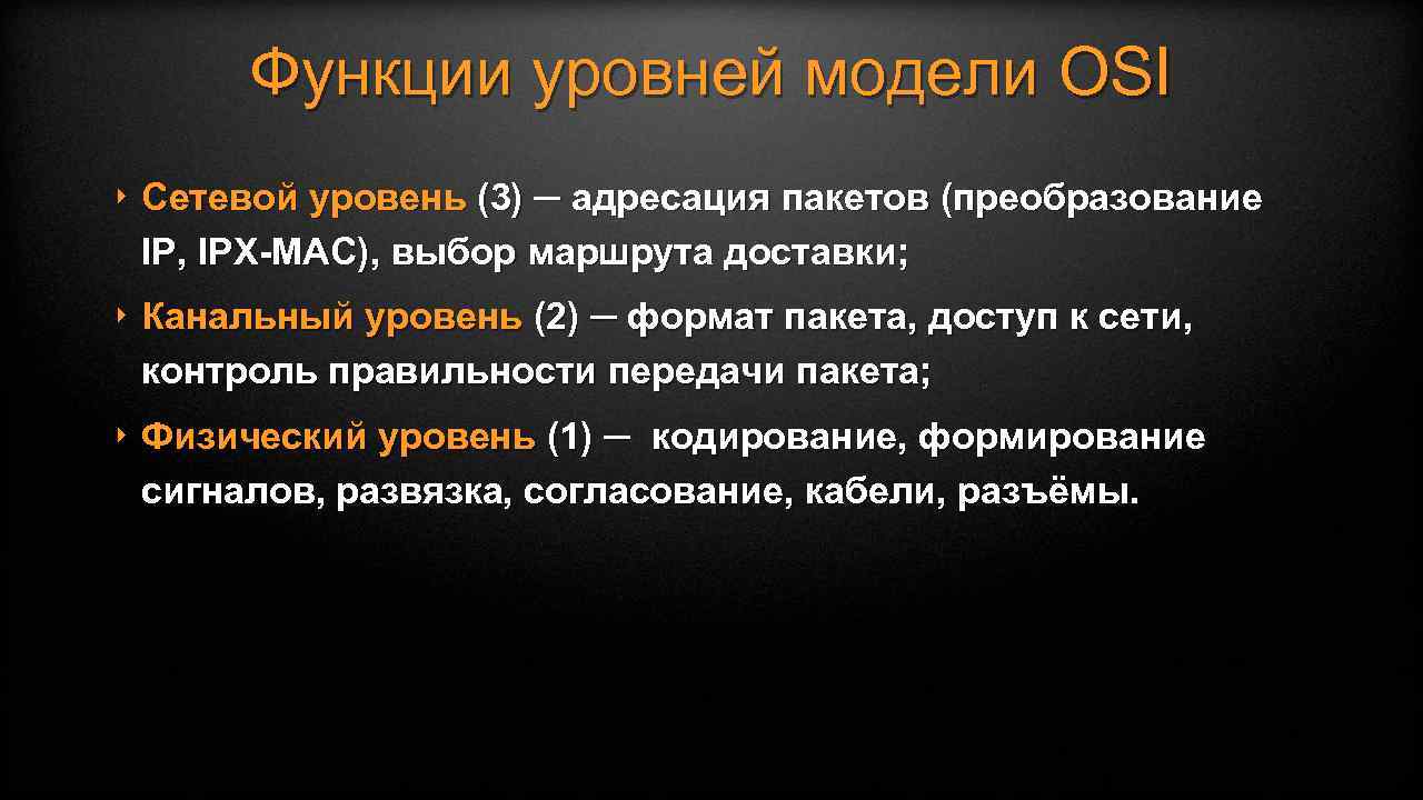 Функции уровней модели OSI ‣ Сетевой уровень (3) ─ адресация пакетов (преобразование IP, IPX-MAC),