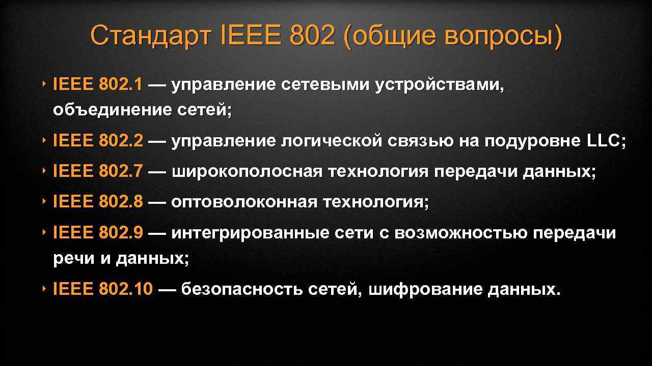 Стандарт IEEE 802 (общие вопросы) ‣ IEEE 802. 1 — управление сетевыми устройствами, объединение