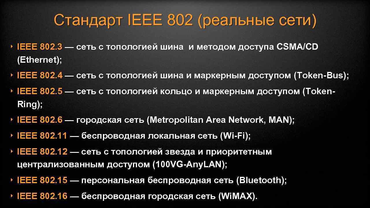Стандарт IEEE 802 (реальные сети) ‣ IEEE 802. 3 — сеть с топологией шина