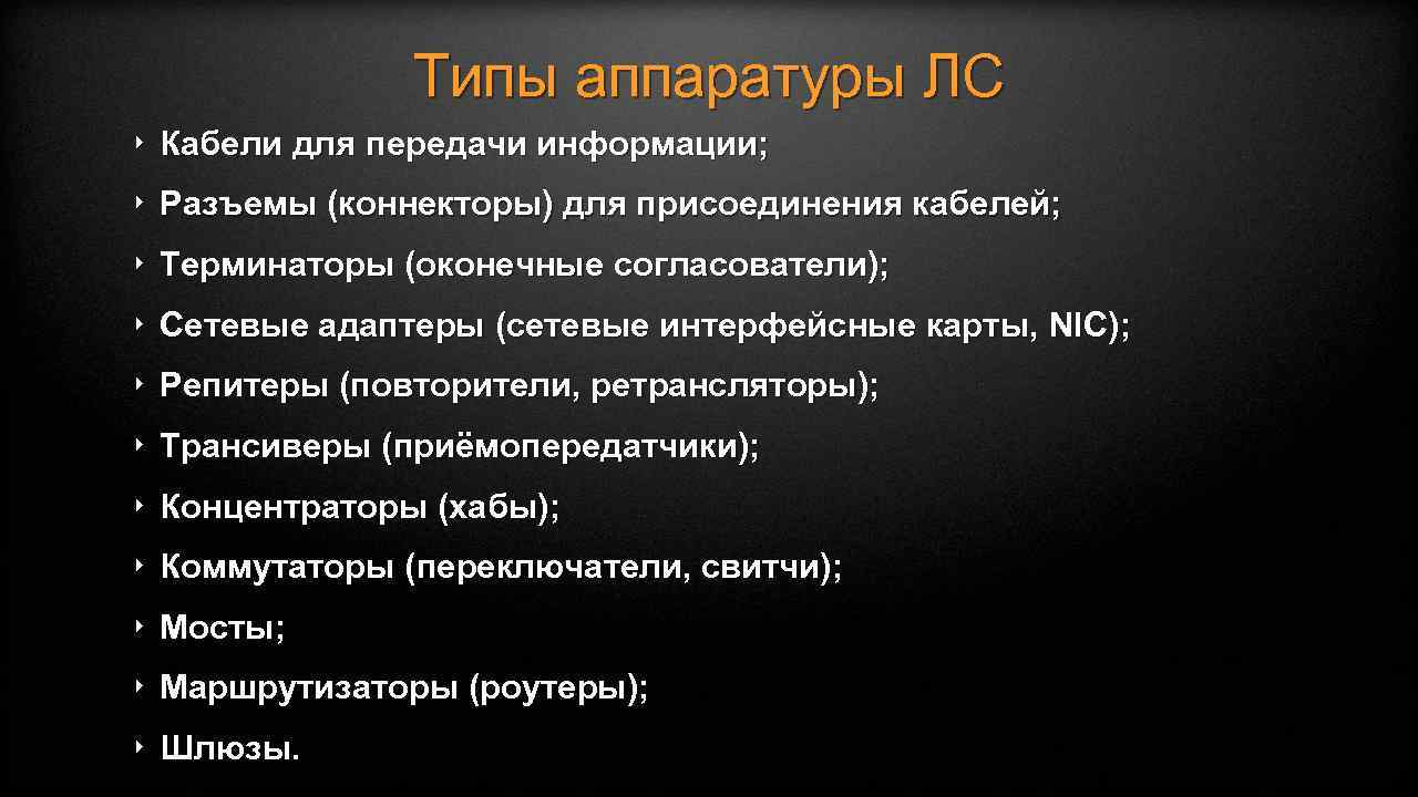 Типы аппаратуры ЛС ‣ Кабели для передачи информации; ‣ Разъемы (коннекторы) для присоединения кабелей;