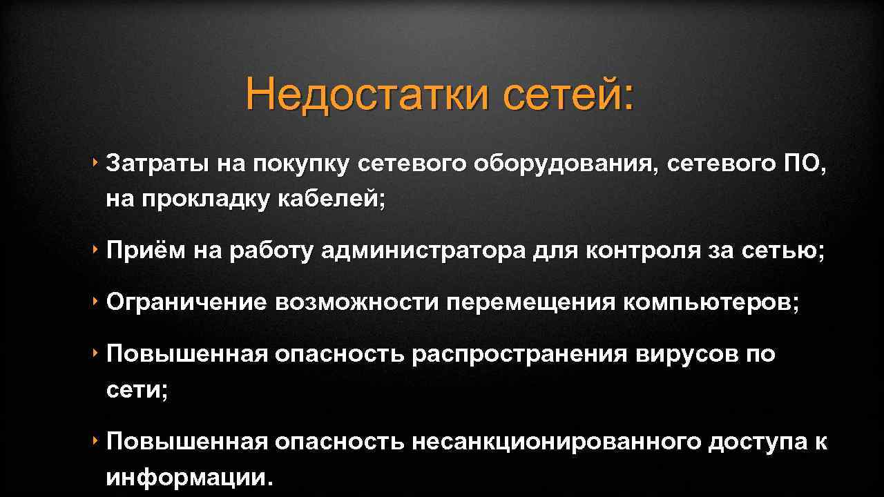 Недостатки сетей: ‣ Затраты на покупку сетевого оборудования, сетевого ПО, на прокладку кабелей; ‣