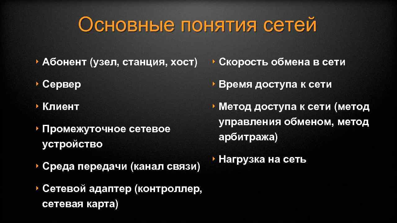 Основные понятия сетей ‣ Абонент (узел, станция, хост) ‣ Скорость обмена в сети ‣