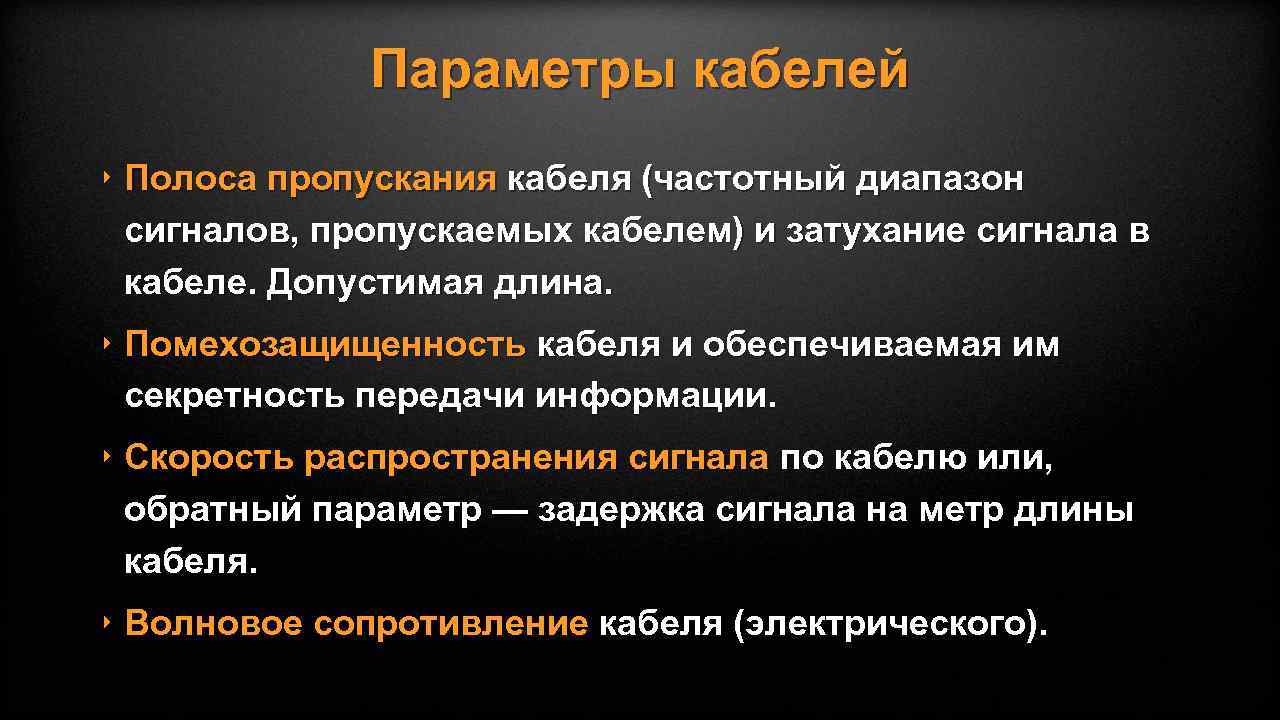 Параметры кабелей ‣ Полоса пропускания кабеля (частотный диапазон сигналов, пропускаемых кабелем) и затухание сигнала