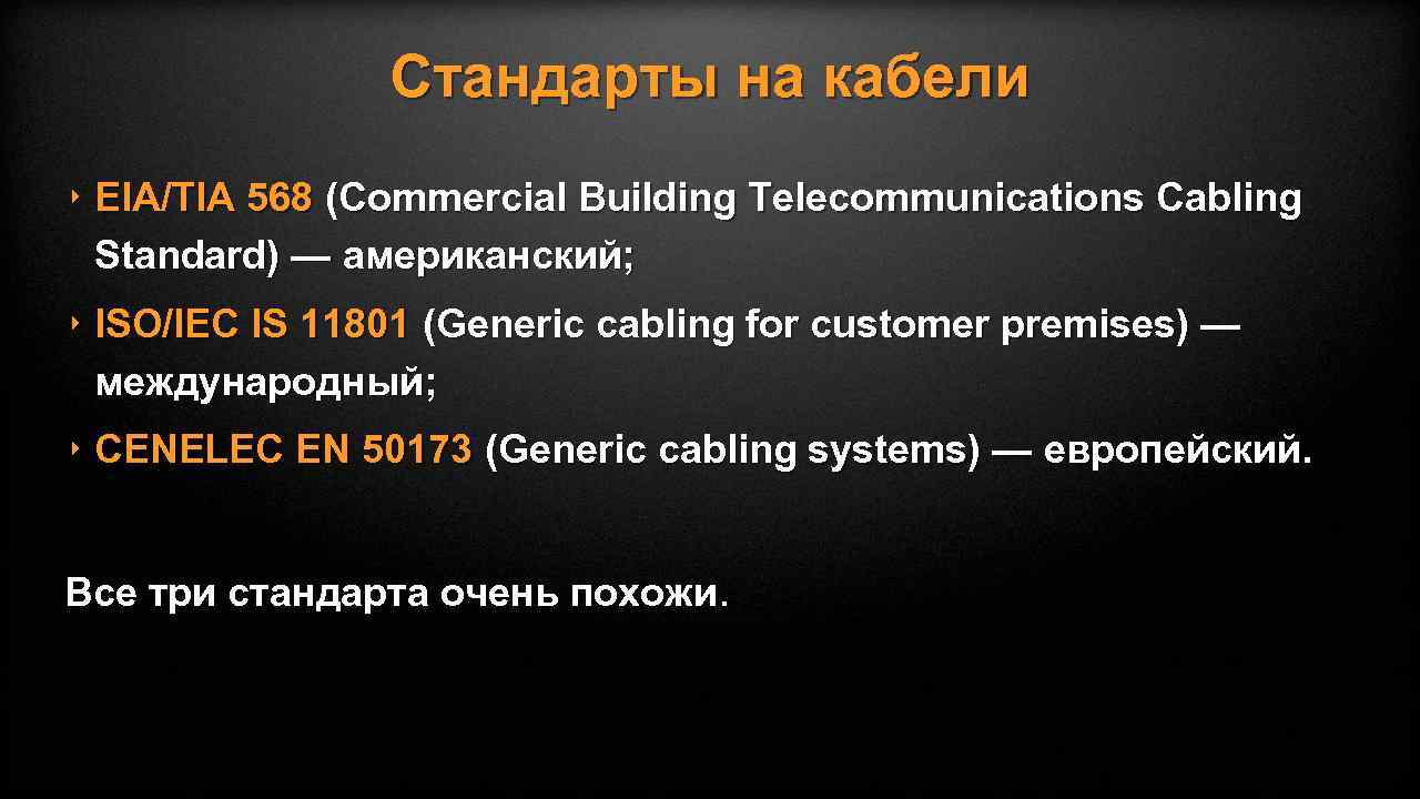 Стандарты на кабели ‣ EIA/TIA 568 (Commercial Building Telecommunications Cabling Standard) — американский; ‣