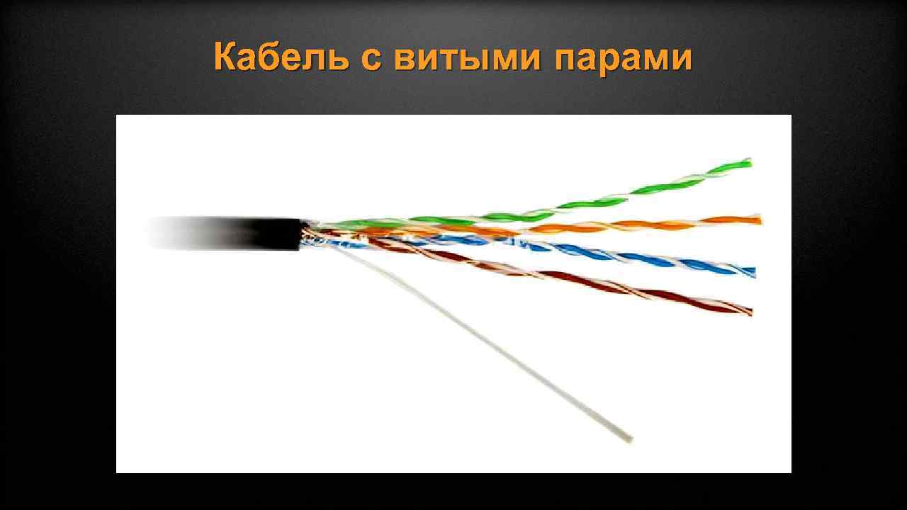 Кабель с витыми парами 