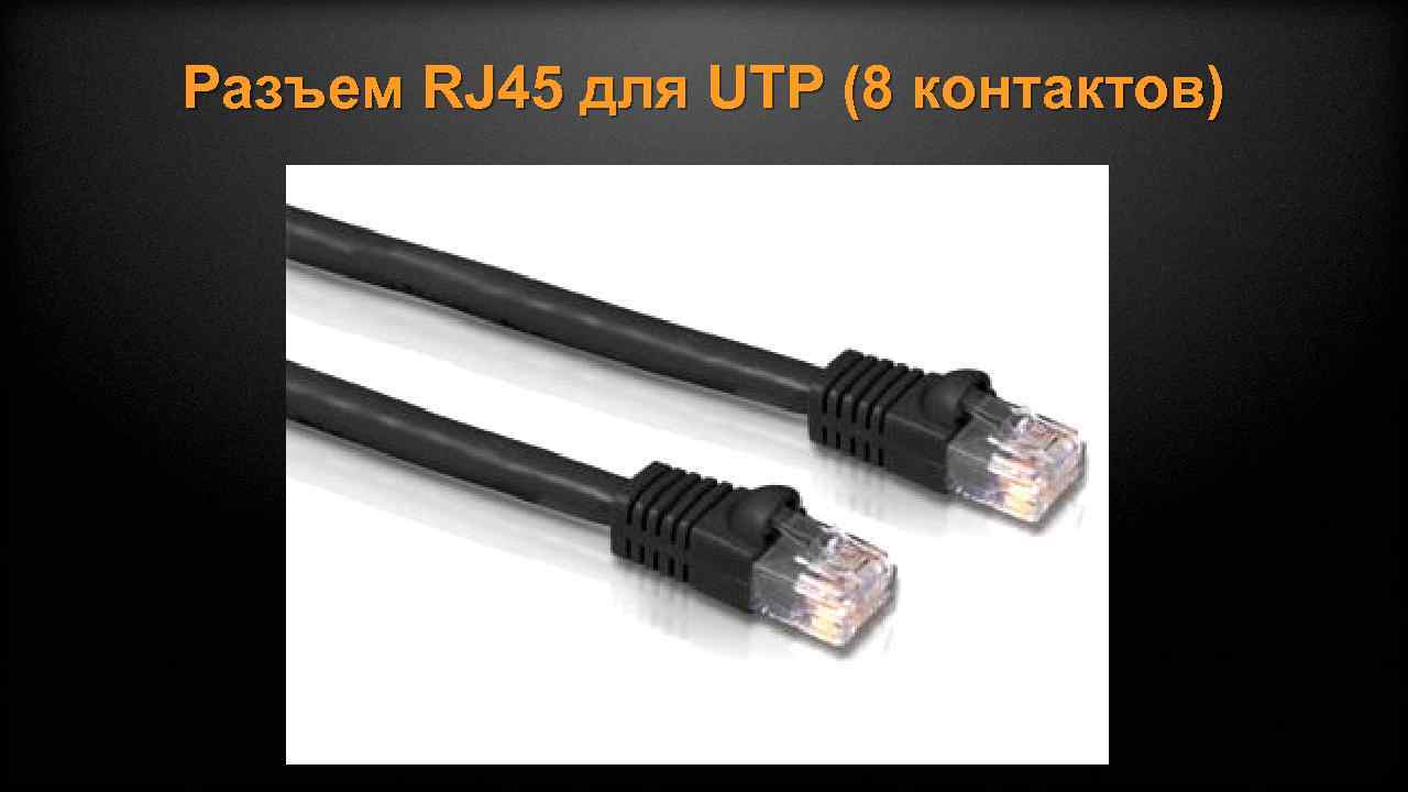 Разъем RJ 45 для UTP (8 контактов) 