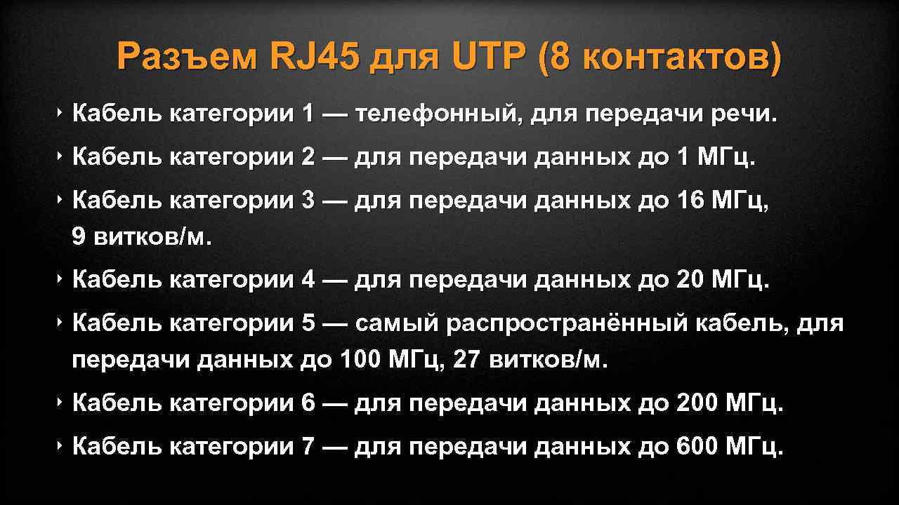 Разъем RJ 45 для UTP (8 контактов) ‣ Кабель категории 1 — телефонный, для