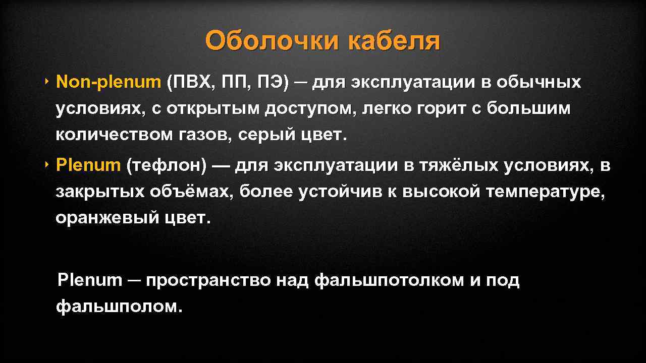 Оболочки кабеля ‣ Non-plenum (ПВХ, ПП, ПЭ) ─ для эксплуатации в обычных условиях, с