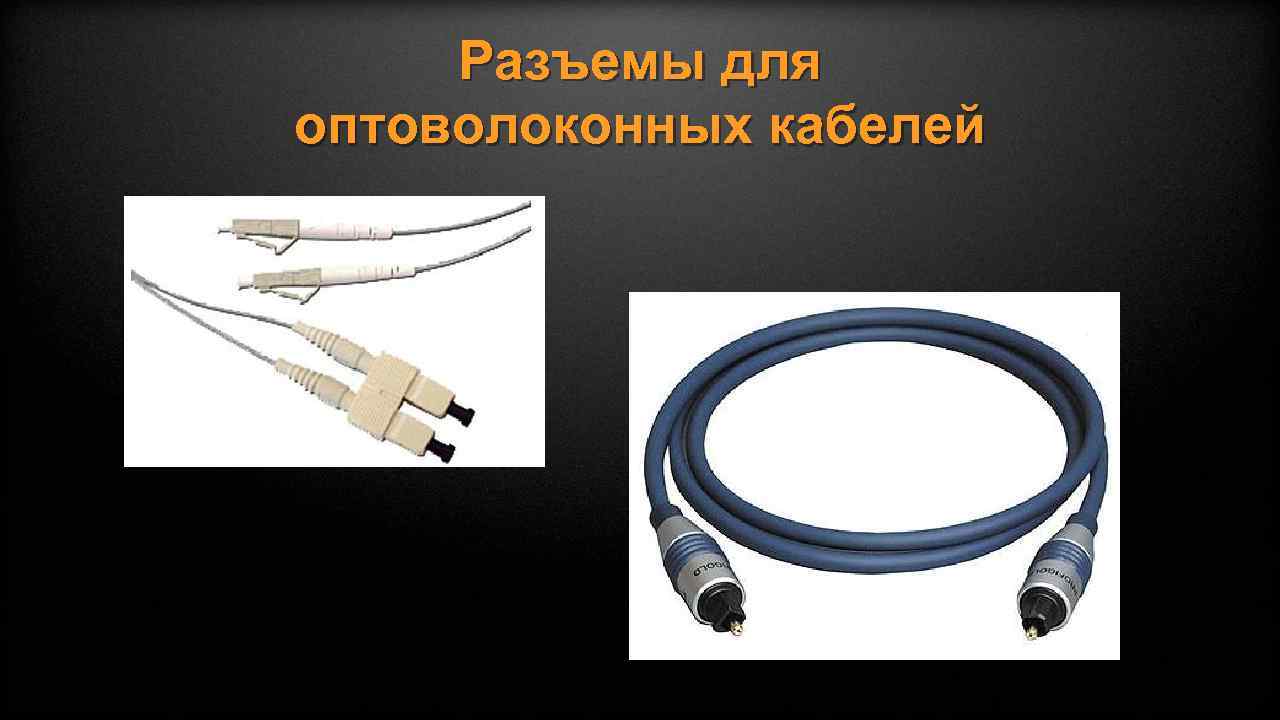 Разъемы для оптоволоконных кабелей 