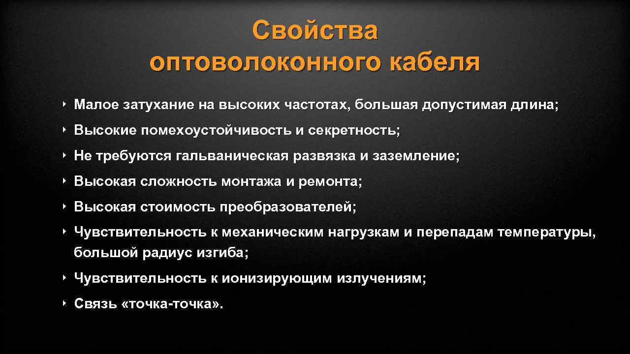 Свойства оптоволоконного кабеля ‣ Малое затухание на высоких частотах, большая допустимая длина; ‣ Высокие
