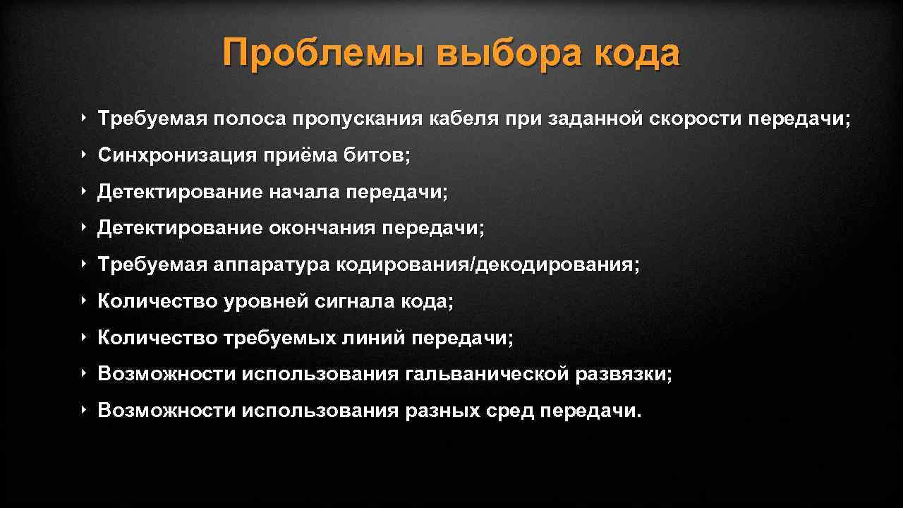 Проблемы выбора кода ‣ Требуемая полоса пропускания кабеля при заданной скорости передачи; ‣ Синхронизация