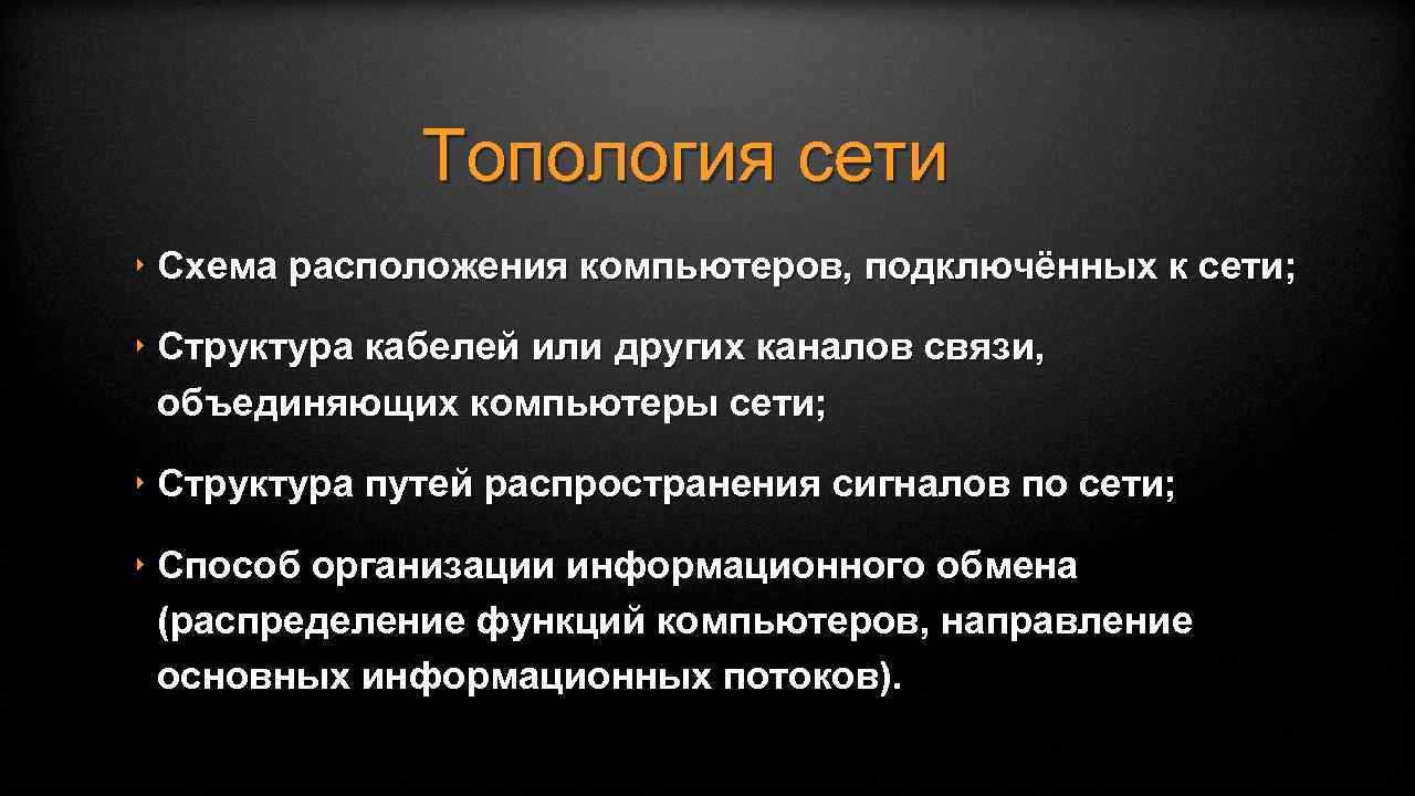 Топология сети ‣ Схема расположения компьютеров, подключённых к сети; ‣ Структура кабелей или других