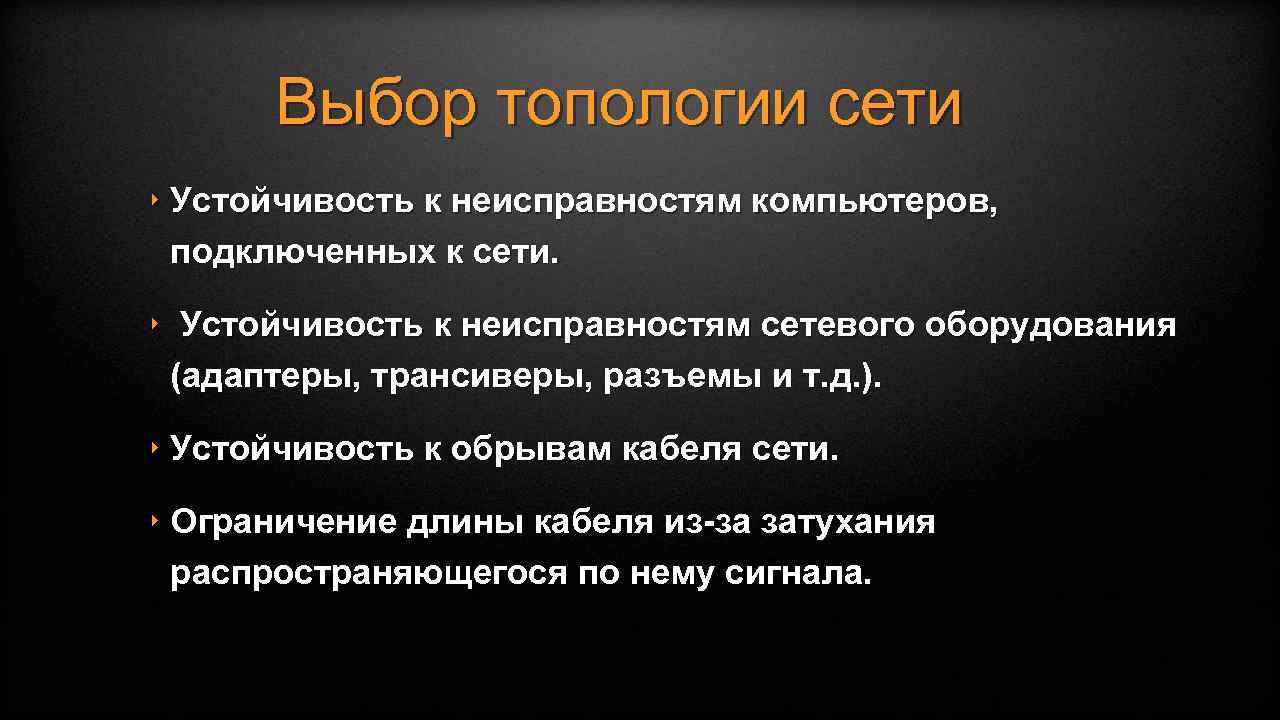 Выбор топологии сети ‣ Устойчивость к неисправностям компьютеров, подключенных к сети. ‣ Устойчивость к