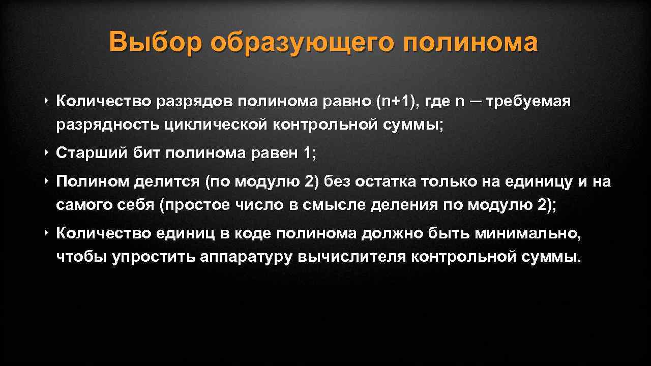 Выбор образующего полинома ‣ Количество разрядов полинома равно (n+1), где n ─ требуемая разрядность