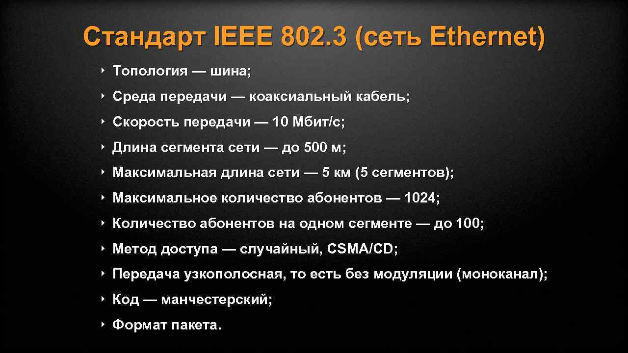 Стандарт IEEE 802. 3 (сеть Ethernet) ‣ Топология — шина; ‣ Среда передачи —