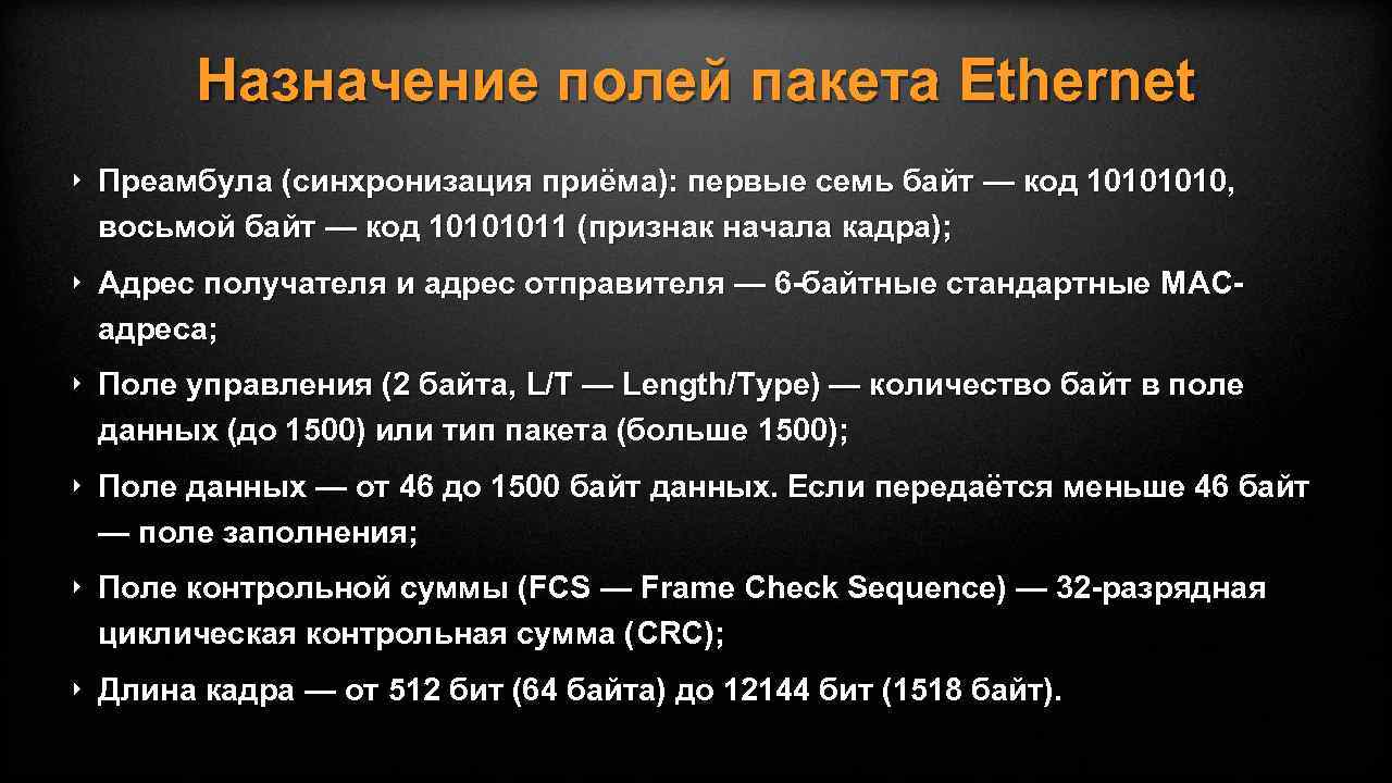 Назначение полей пакета Ethernet ‣ Преамбула (синхронизация приёма): первые семь байт — код 1010,