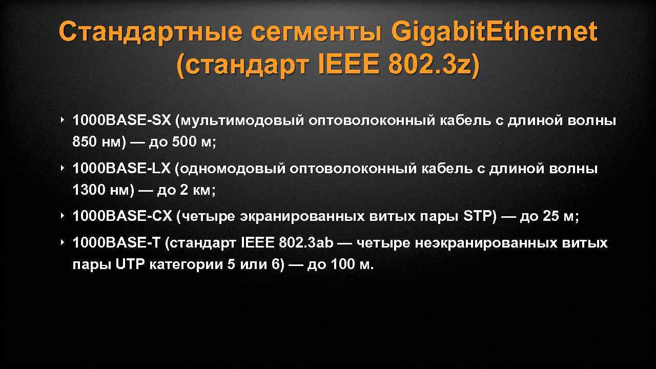 Стандарт ieee 802.3 ab. Стандарт IEEE 802.3. Стандарт сегменты.