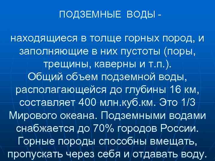 ПОДЗЕМНЫЕ ВОДЫ - находящиеся в толще горных пород, и заполняющие в них пустоты (поры,
