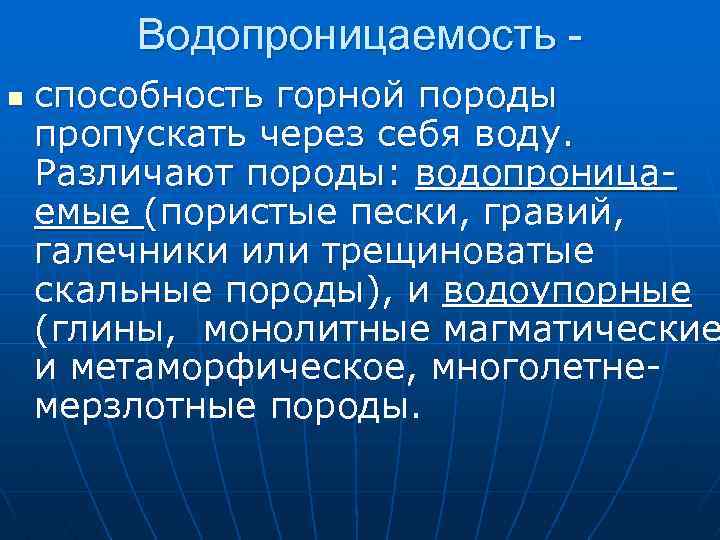Водопроницаемость n способность горной породы пропускать через себя воду. Различают породы: водопроницаемые (пористые пески,