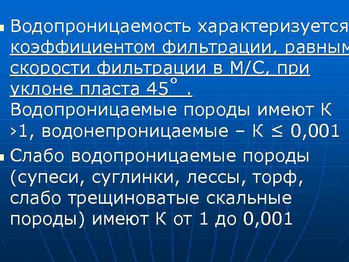 Водопроницаемые породы. Водопроницаемость характеризуется. Водопроницаемость пород водопроницаемость. Водопроницаемость формула. Показатели водопроницаемости.