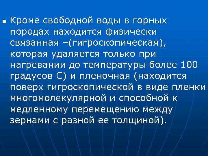 n Кроме свободной воды в горных породах находится физически связанная –(гигроскопическая), которая удаляется только