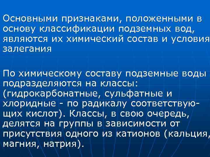 Основными признаками, положенными в основу классификации подземных вод, являются их химический состав и условия
