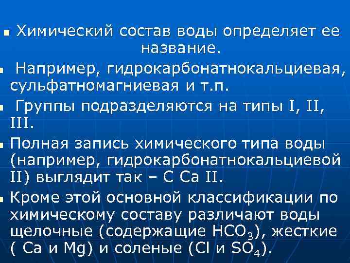 Химический состав воды определяет ее название. Например, гидрокарбонатнокальциевая, сульфатномагниевая и т. п. Группы подразделяются