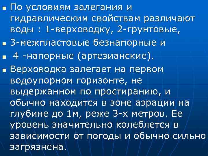 n n По условиям залегания и гидравлическим свойствам различают воды : 1 -верховодку, 2