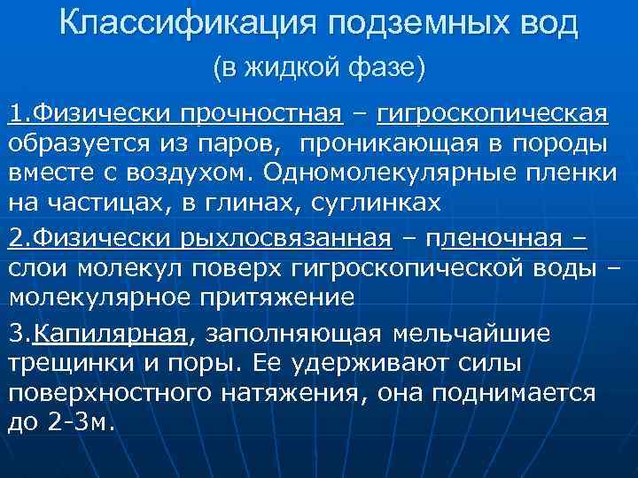 Классификация подземных вод (в жидкой фазе) 1. Физически прочностная – гигроскопическая образуется из паров,