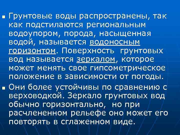 n n Грунтовые воды распространены, так как подстилаются региональным водоупором, порода, насыщенная водой, называется