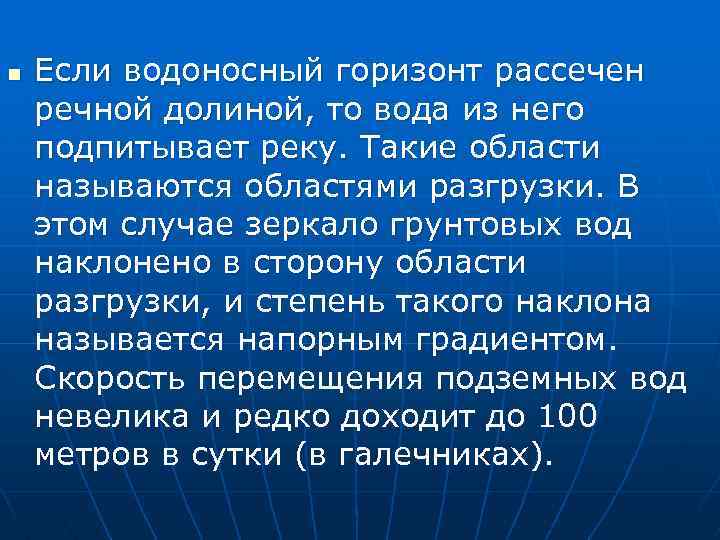 n Если водоносный горизонт рассечен речной долиной, то вода из него подпитывает реку. Такие