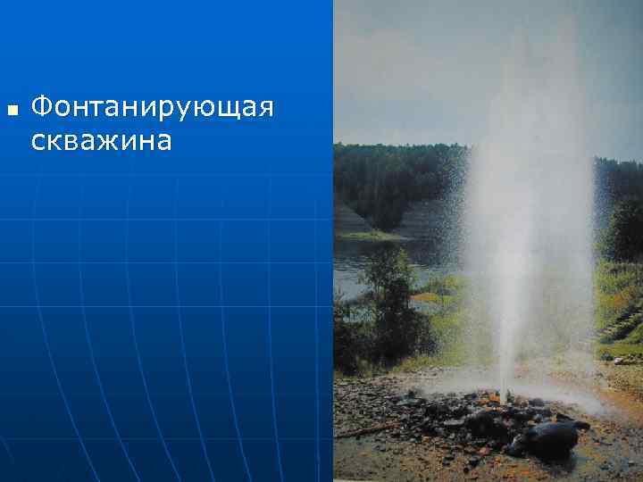n Фонтанирующая скважина 