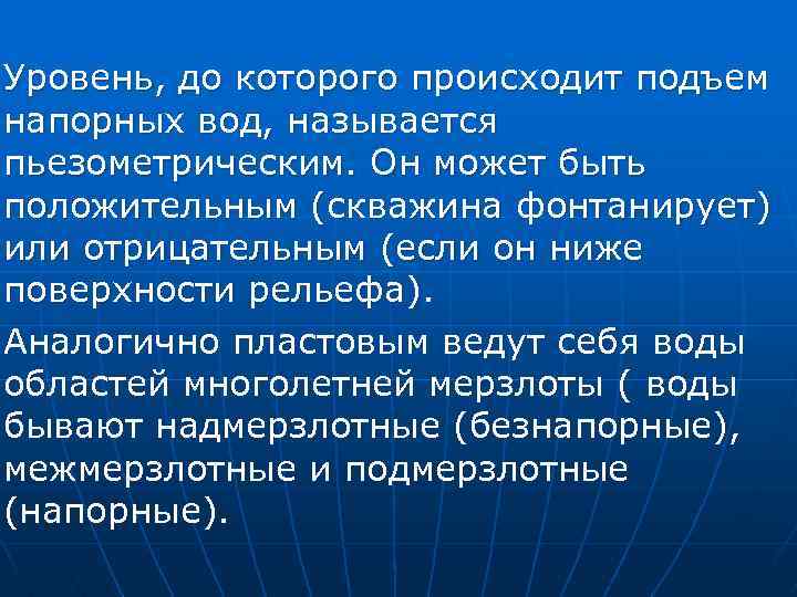 Уровень, до которого происходит подъем напорных вод, называется пьезометрическим. Он может быть положительным (скважина