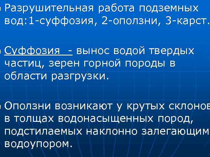 n n n Разрушительная работа подземных вод: 1 -суффозия, 2 -оползни, 3 -карст. Суффозия