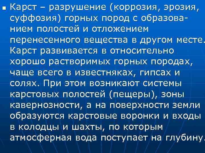 n Карст – разрушение (коррозия, эрозия, суффозия) горных пород с образованием полостей и отложением