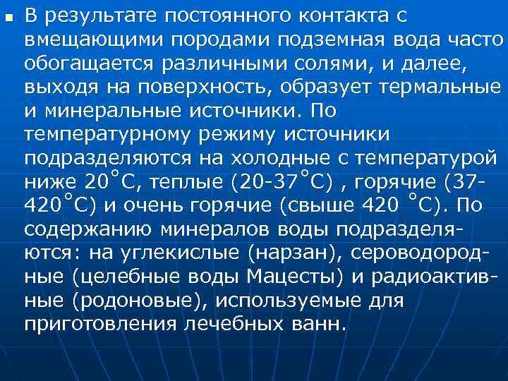 n В результате постоянного контакта с вмещающими породами подземная вода часто обогащается различными солями,