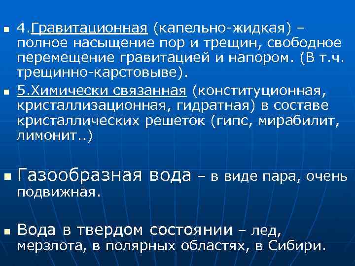 n n 4. Гравитационная (капельно-жидкая) – полное насыщение пор и трещин, свободное перемещение гравитацией