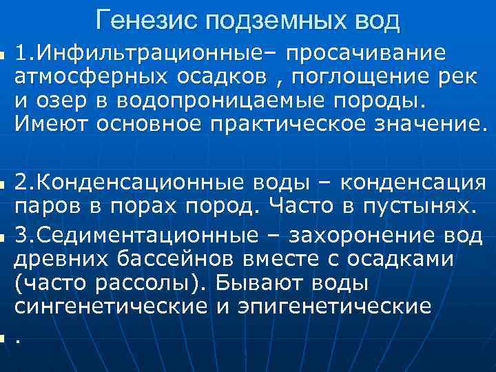 Основной источник пополнения подземных вод атмосферные осадки