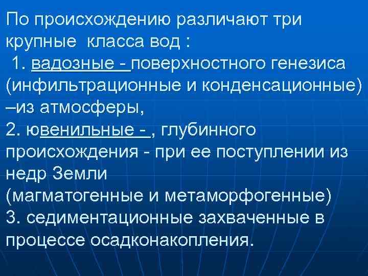 По происхождению различают три крупные класса вод : 1. вадозные - поверхностного генезиса (инфильтрационные