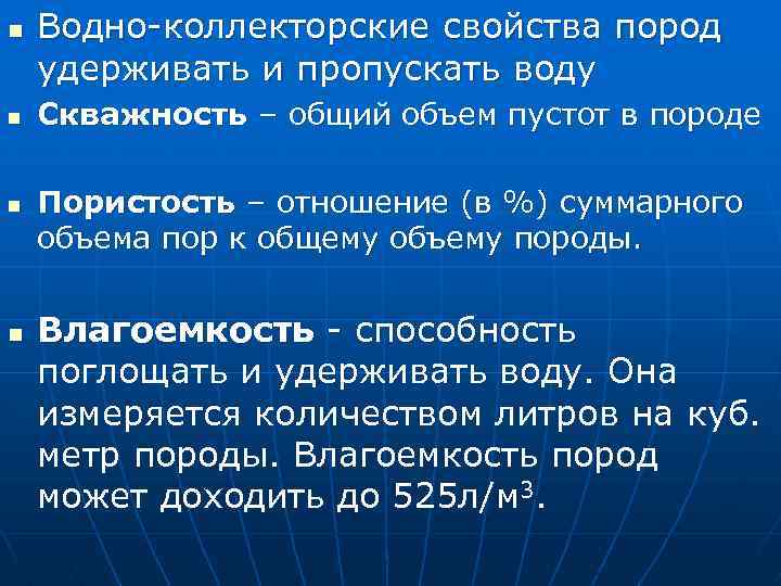 n n Водно-коллекторские свойства пород удерживать и пропускать воду Скважность – общий объем пустот