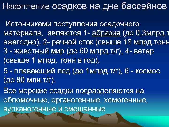 Накопление осадков на дне бассейнов Источниками поступления осадочного материала, являются 1 - абразия (до