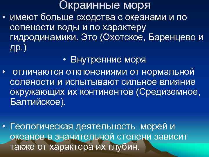 Окраинные моря • имеют больше сходства с океанами и по солености воды и по