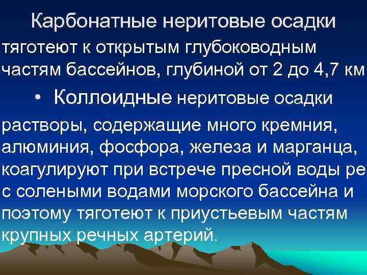 Карбонатные неритовые осадки тяготеют к открытым глубоководным частям бассейнов, глубиной от 2 до 4,